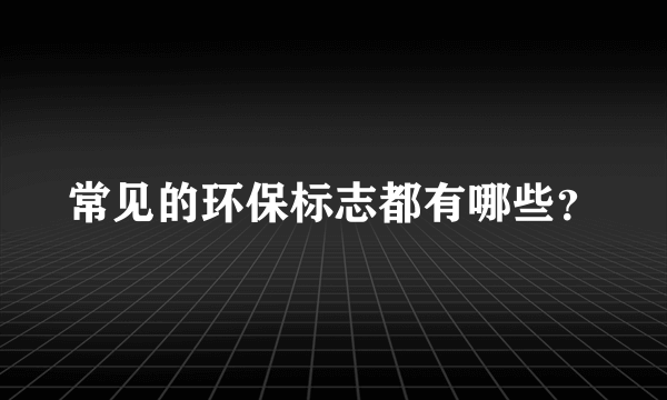 常见的环保标志都有哪些？