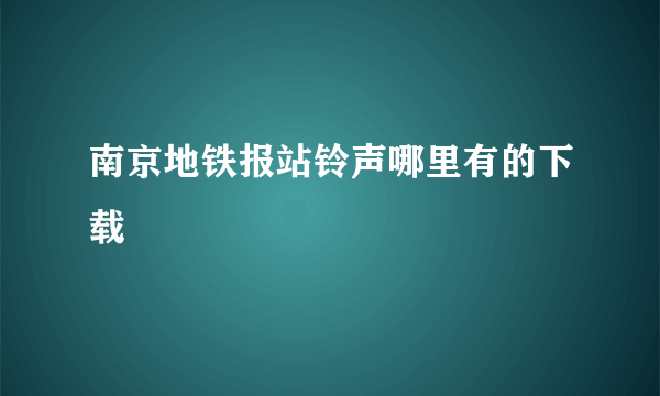 南京地铁报站铃声哪里有的下载