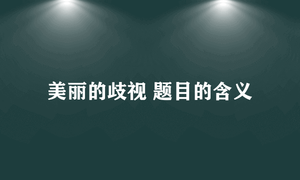 美丽的歧视 题目的含义