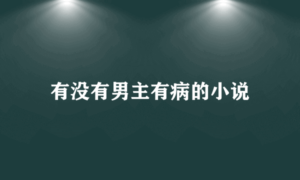 有没有男主有病的小说