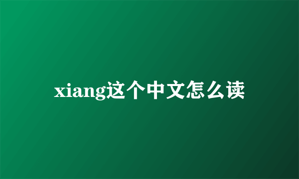 xiang这个中文怎么读