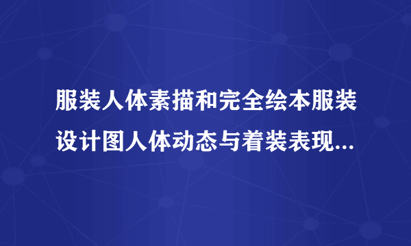 服装人体素描和完全绘本服装设计图人体动态与着装表现技法这两本书，哪本比较适合服装设计自学者？