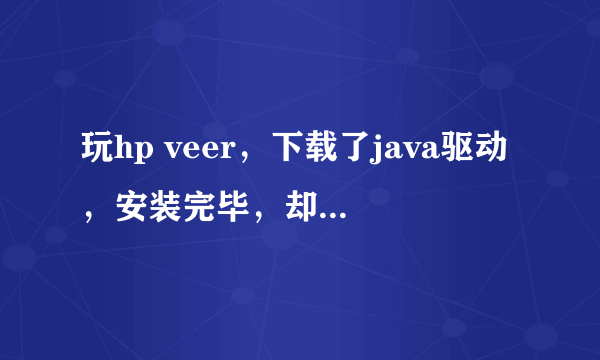 玩hp veer，下载了java驱动，安装完毕，却无法打开WebOSQuickInstall-4.3.1.jar