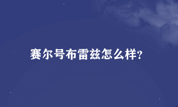 赛尔号布雷兹怎么样？