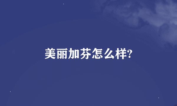 美丽加芬怎么样?