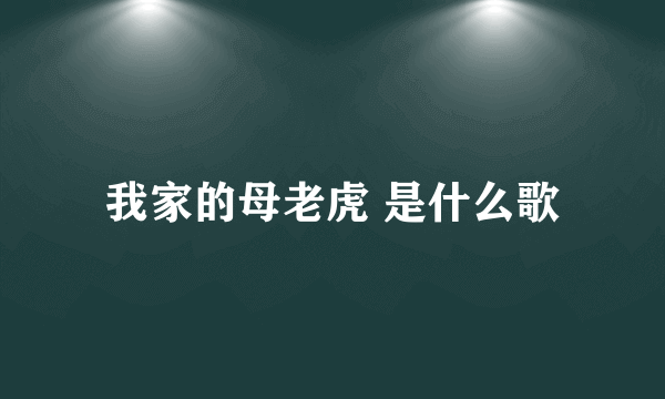 我家的母老虎 是什么歌