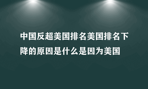 中国反超美国排名美国排名下降的原因是什么是因为美国