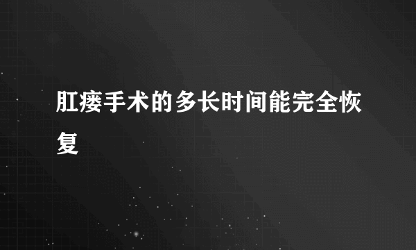 肛瘘手术的多长时间能完全恢复