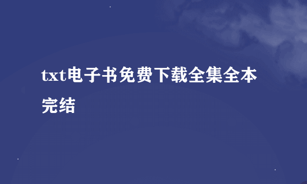 txt电子书免费下载全集全本完结