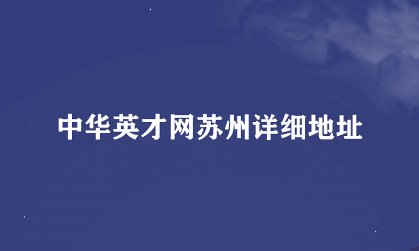 中华英才网苏州详细地址