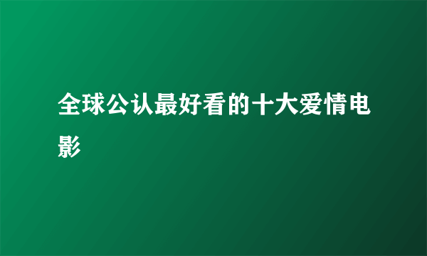 全球公认最好看的十大爱情电影