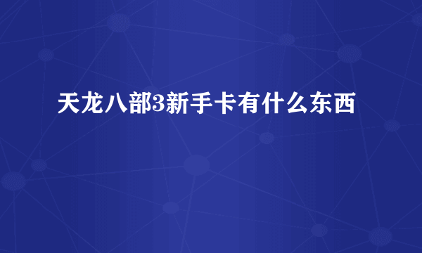 天龙八部3新手卡有什么东西