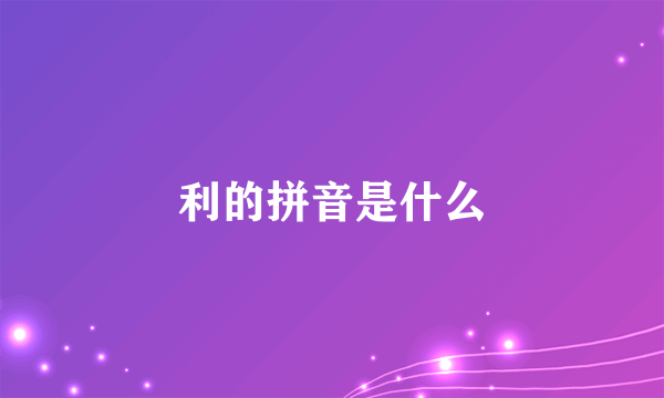 利的拼音是什么