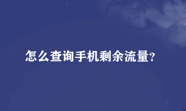 怎么查询手机剩余流量？