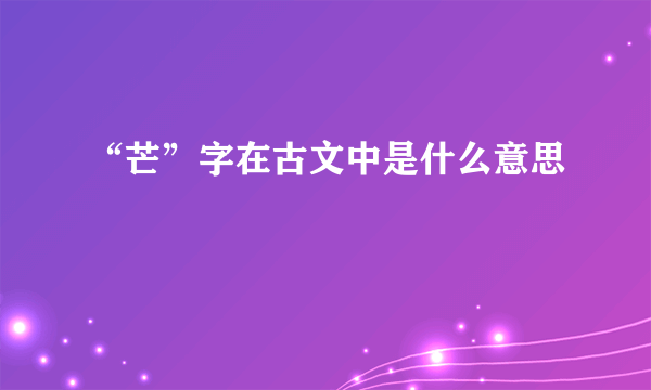 “芒”字在古文中是什么意思