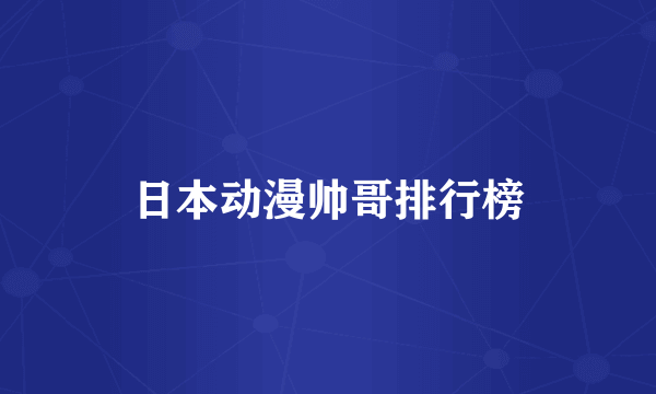 日本动漫帅哥排行榜