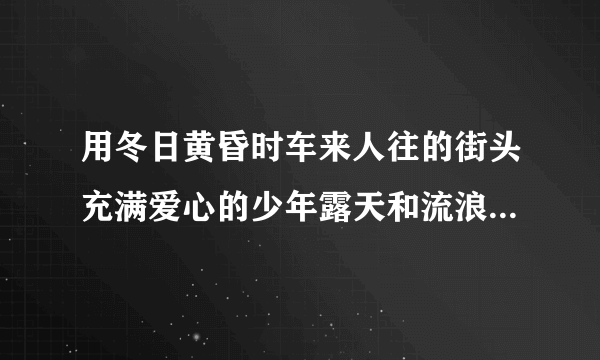 用冬日黄昏时车来人往的街头充满爱心的少年露天和流浪狗朵朵写一篇作文