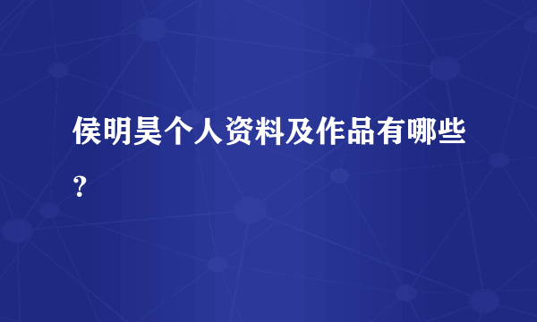 侯明昊个人资料及作品有哪些？