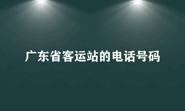 广东省客运站的电话号码