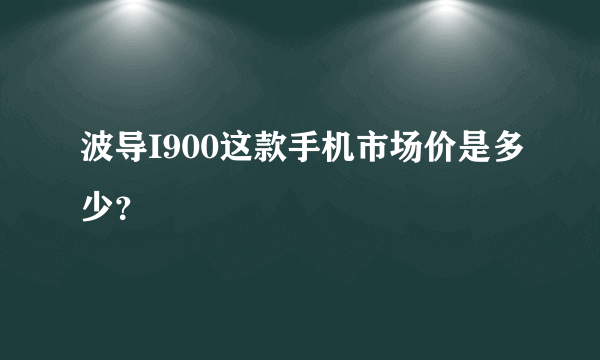 波导I900这款手机市场价是多少？