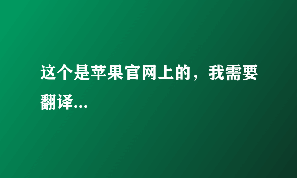 这个是苹果官网上的，我需要翻译...