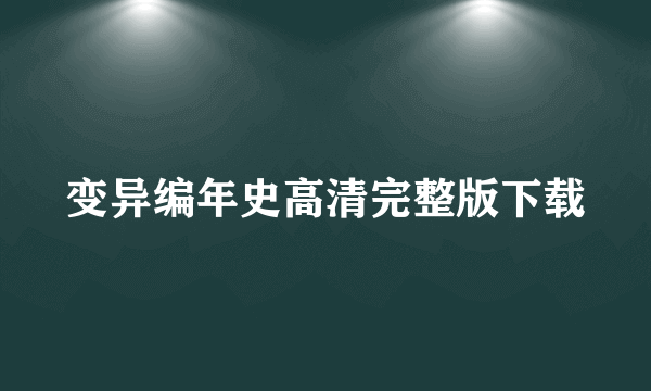 变异编年史高清完整版下载