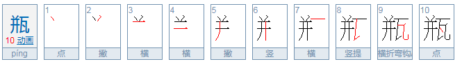 瓶的拼音