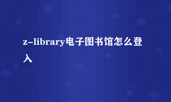 z-library电子图书馆怎么登入