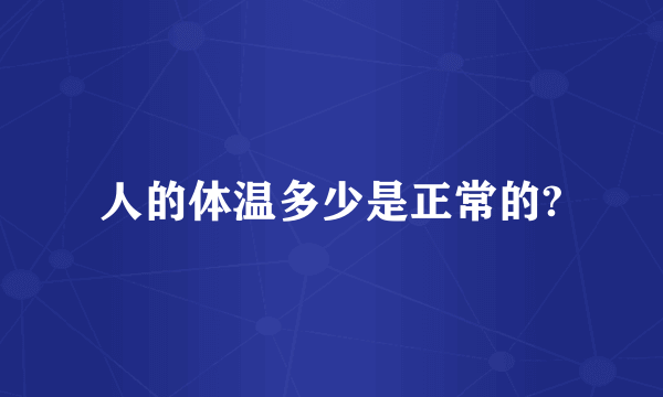 人的体温多少是正常的?