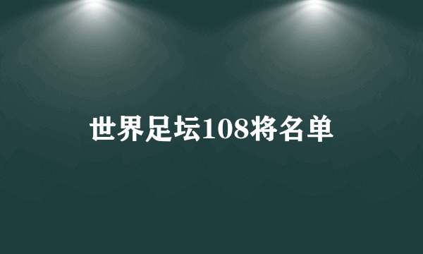 世界足坛108将名单