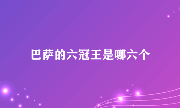 巴萨的六冠王是哪六个