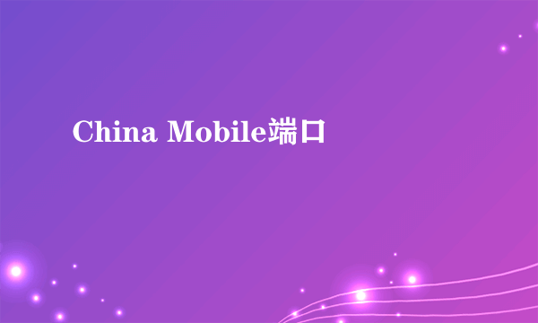 China Mobile端口