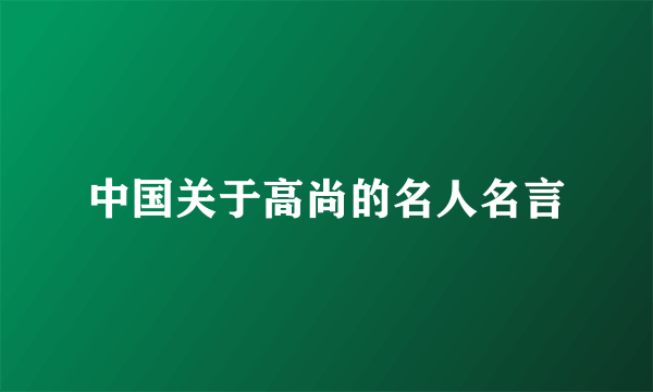 中国关于高尚的名人名言