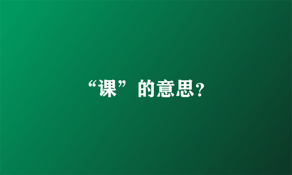 “课”的意思？