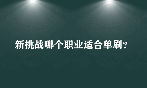 新挑战哪个职业适合单刷？