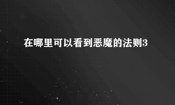 在哪里可以看到恶魔的法则3