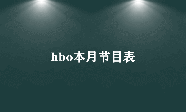 hbo本月节目表