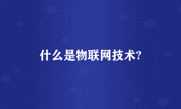 什么是物联网技术?