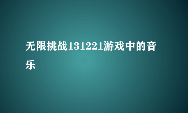 无限挑战131221游戏中的音乐