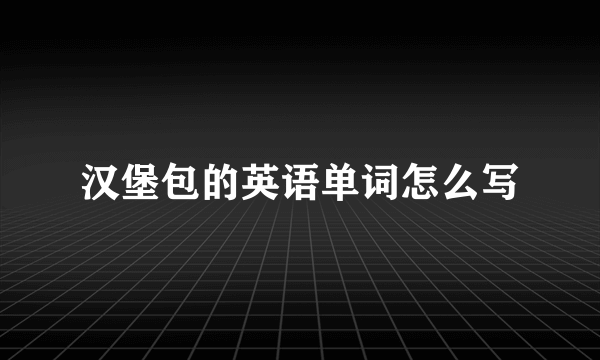 汉堡包的英语单词怎么写