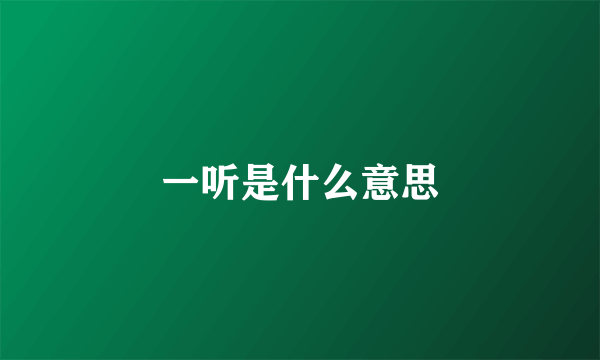 一听是什么意思