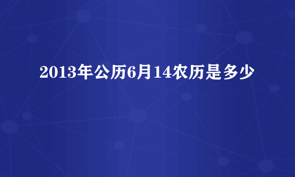 2013年公历6月14农历是多少