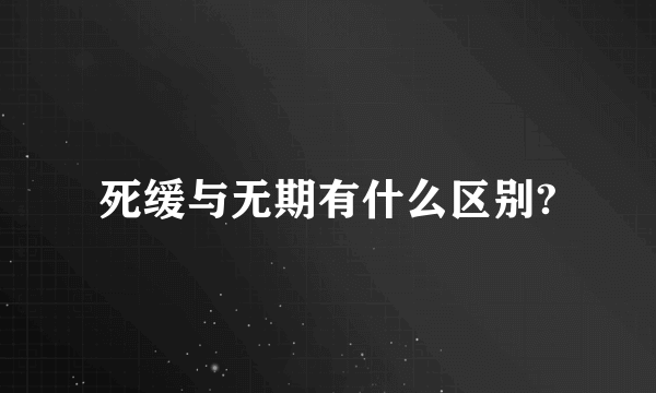 死缓与无期有什么区别?