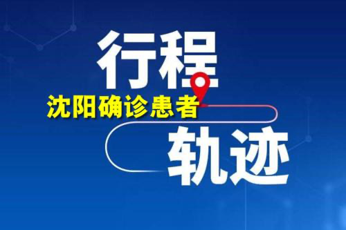 沈阳疫情1传18全轨迹曝光，涉及到了哪些地区？