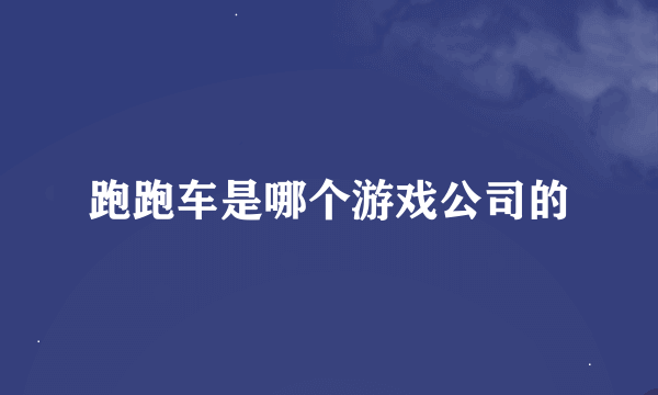 跑跑车是哪个游戏公司的