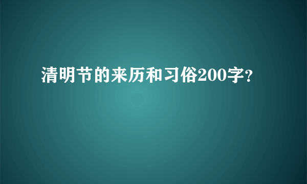 清明节的来历和习俗200字？