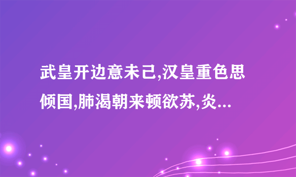 武皇开边意未己,汉皇重色思倾国,肺渴朝来顿欲苏,炎州沈水胜龙涎。出自什么诗?