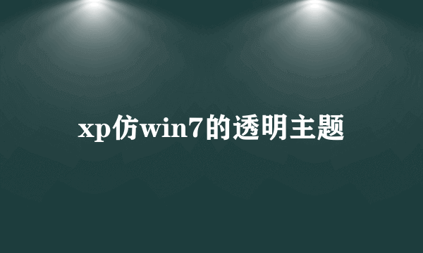 xp仿win7的透明主题