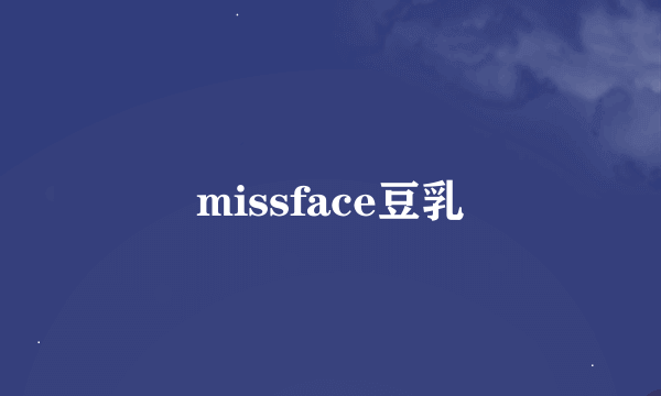 missface豆乳