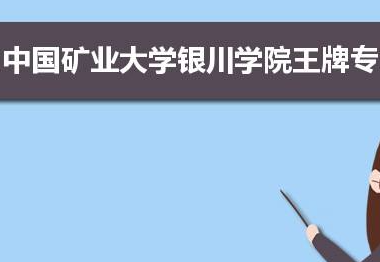 中国矿业大学银川学院怎么样？就业前景如何？